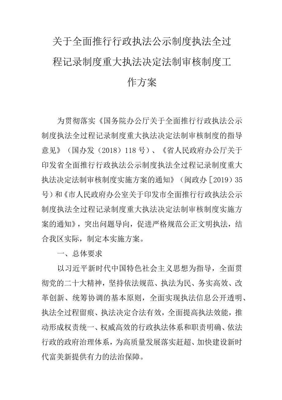 关于全面推行行政执法公示制度执法全过程记录制度重大执法决定法制审核制度工作方案.docx_第1页