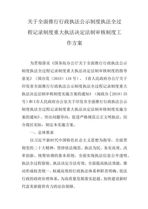 关于全面推行行政执法公示制度执法全过程记录制度重大执法决定法制审核制度工作方案.docx