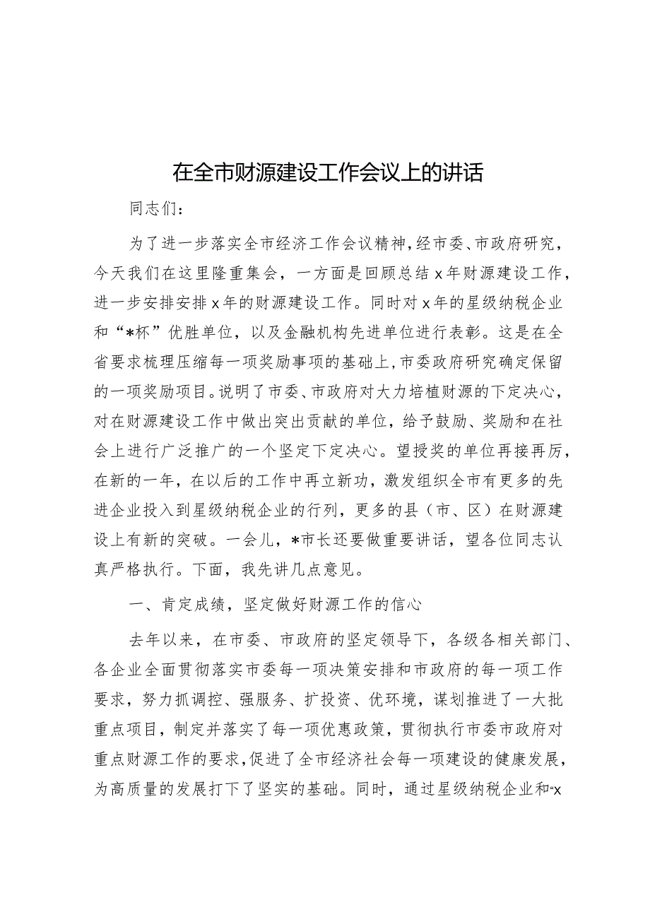在全市财源建设工作会议上的讲话(1).docx_第1页