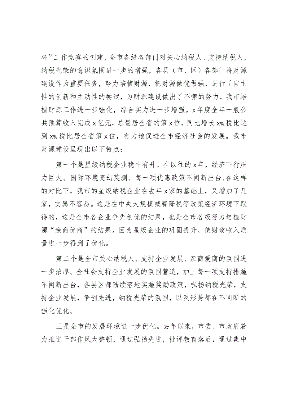 在全市财源建设工作会议上的讲话(1).docx_第2页