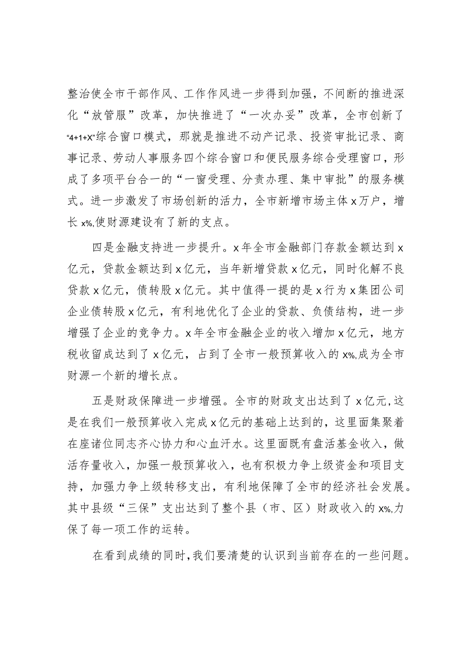 在全市财源建设工作会议上的讲话(1).docx_第3页