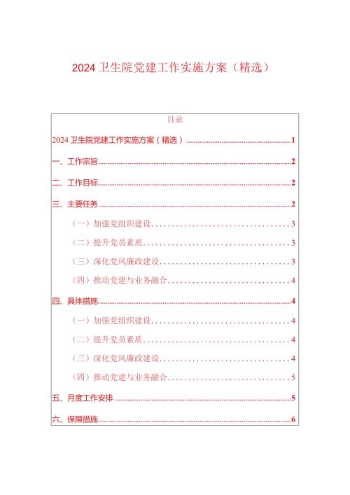2024卫生院党建工作实施方案（精选）.docx