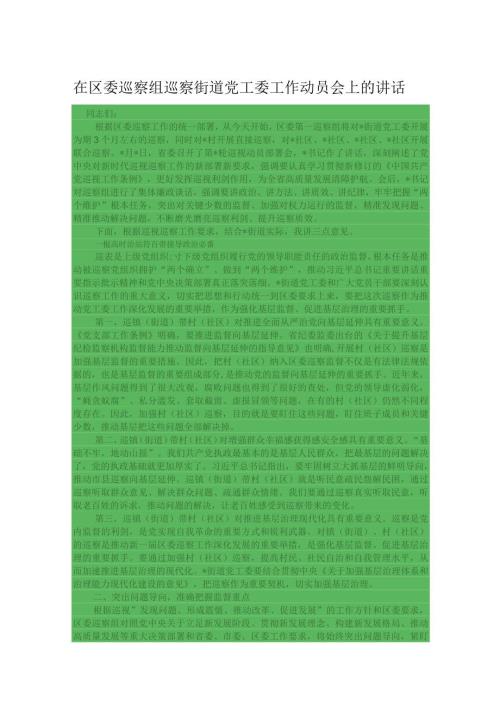 在区委巡察组巡察街道党工委工作动员会上的讲话.docx
