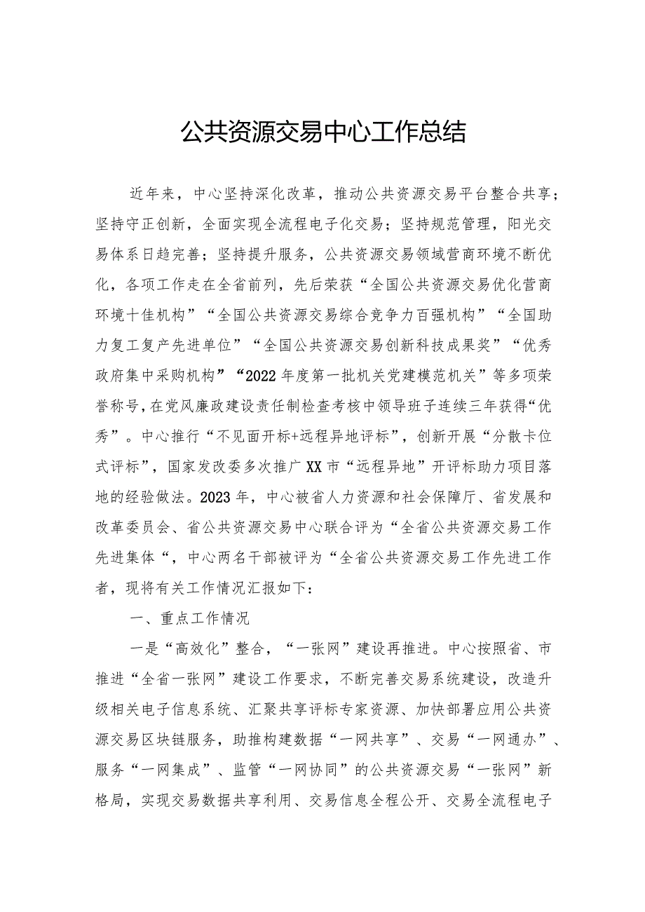 公共资源交易中心工作总结(2).docx_第1页
