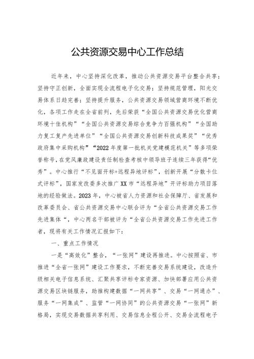 公共资源交易中心工作总结(2).docx