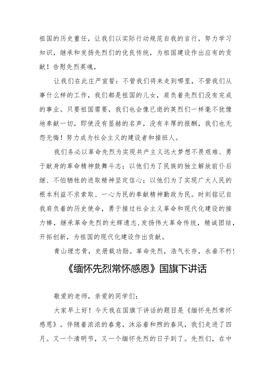 《缅怀先烈牢记使命》等清明节系列国旗下讲话范文十三篇.docx_第3页