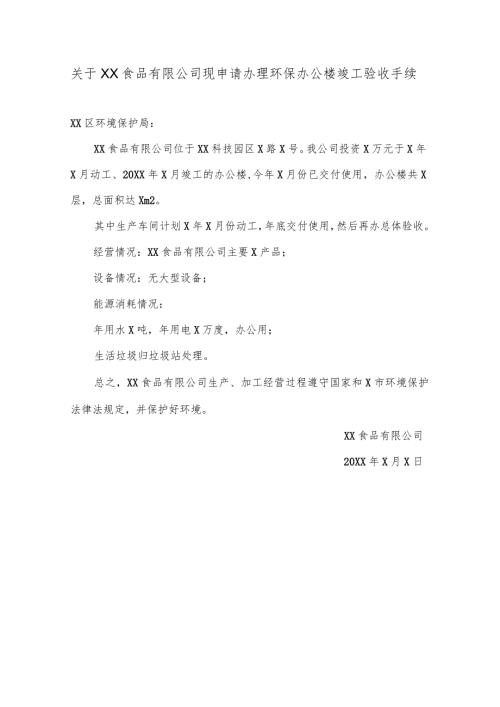 关于XX食品有限公司现申请办理环保办公楼竣工验收手续（2024年）.docx
