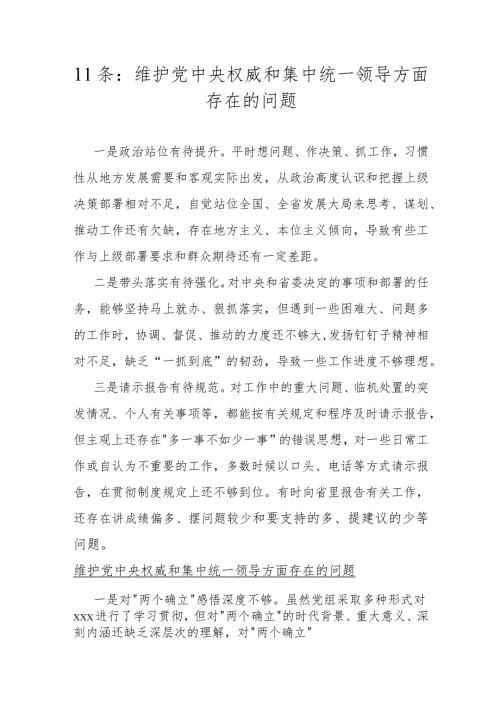 11条：维护党央权威和集中统一领导方面存在的问题.docx