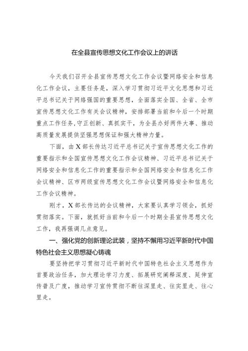 在全县宣传思想文化工作会议上的讲话(四篇合集）.docx