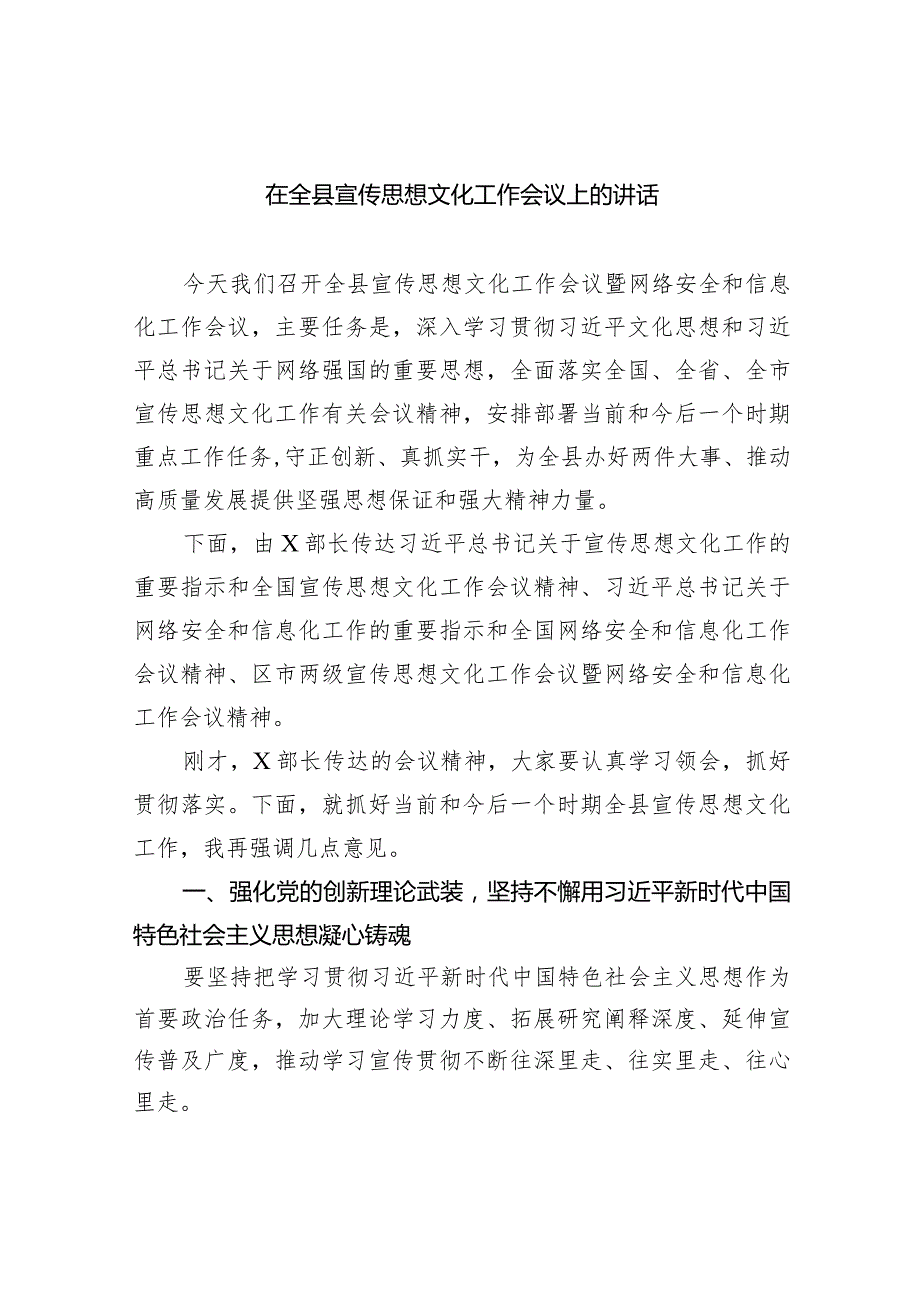 在全县宣传思想文化工作会议上的讲话(四篇合集）.docx_第1页