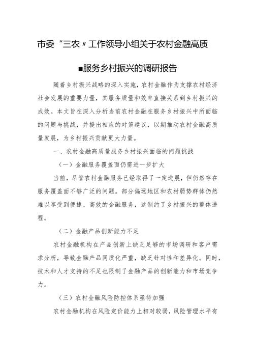 市委“三农”工作领导小组关于农村金融高质量服务乡村振兴的调研报告2.docx