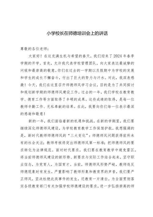（2篇）小学校长在师德培训会上的讲话在2024年全市教育工作会议上的表态发言.docx