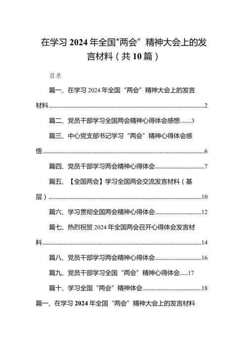 在学习2024年全国“两会”精神大会上的发言材料（共10篇）.docx