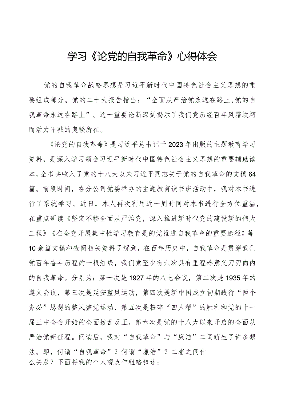 主题教育《论党的自我革命》研讨交流发言二十篇.docx_第1页
