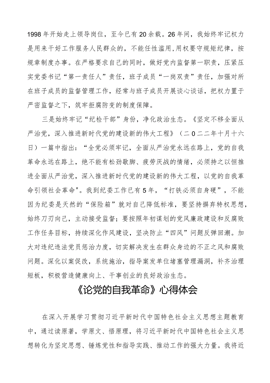 主题教育《论党的自我革命》研讨交流发言二十篇.docx_第3页