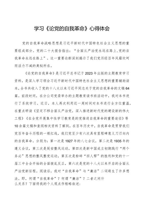 主题教育《论党的自我革命》研讨交流发言二十篇.docx