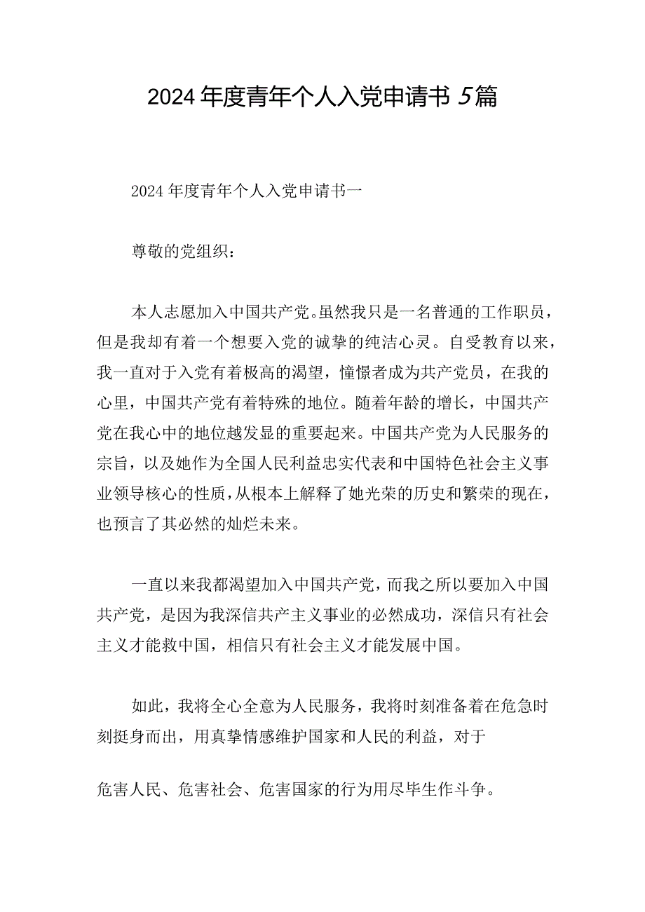 2024青年个人入党申请书5篇.docx_第1页