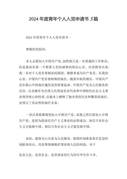 2024青年个人入党申请书5篇.docx