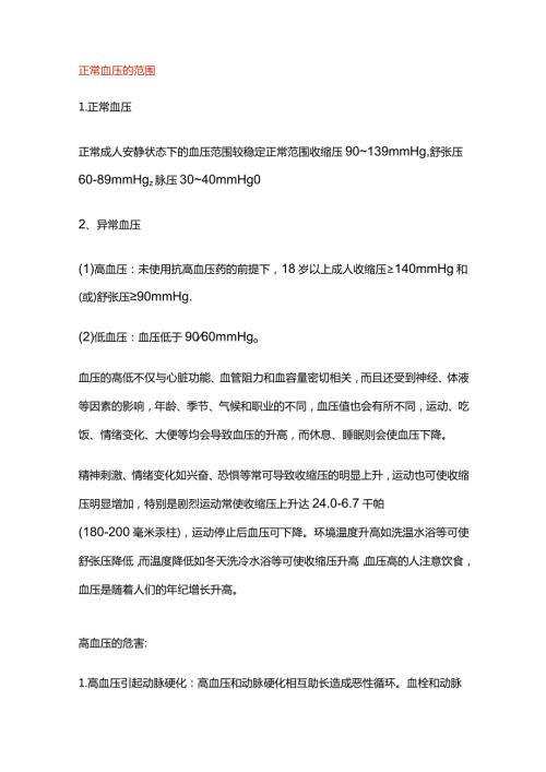 正常血压的范围.docx