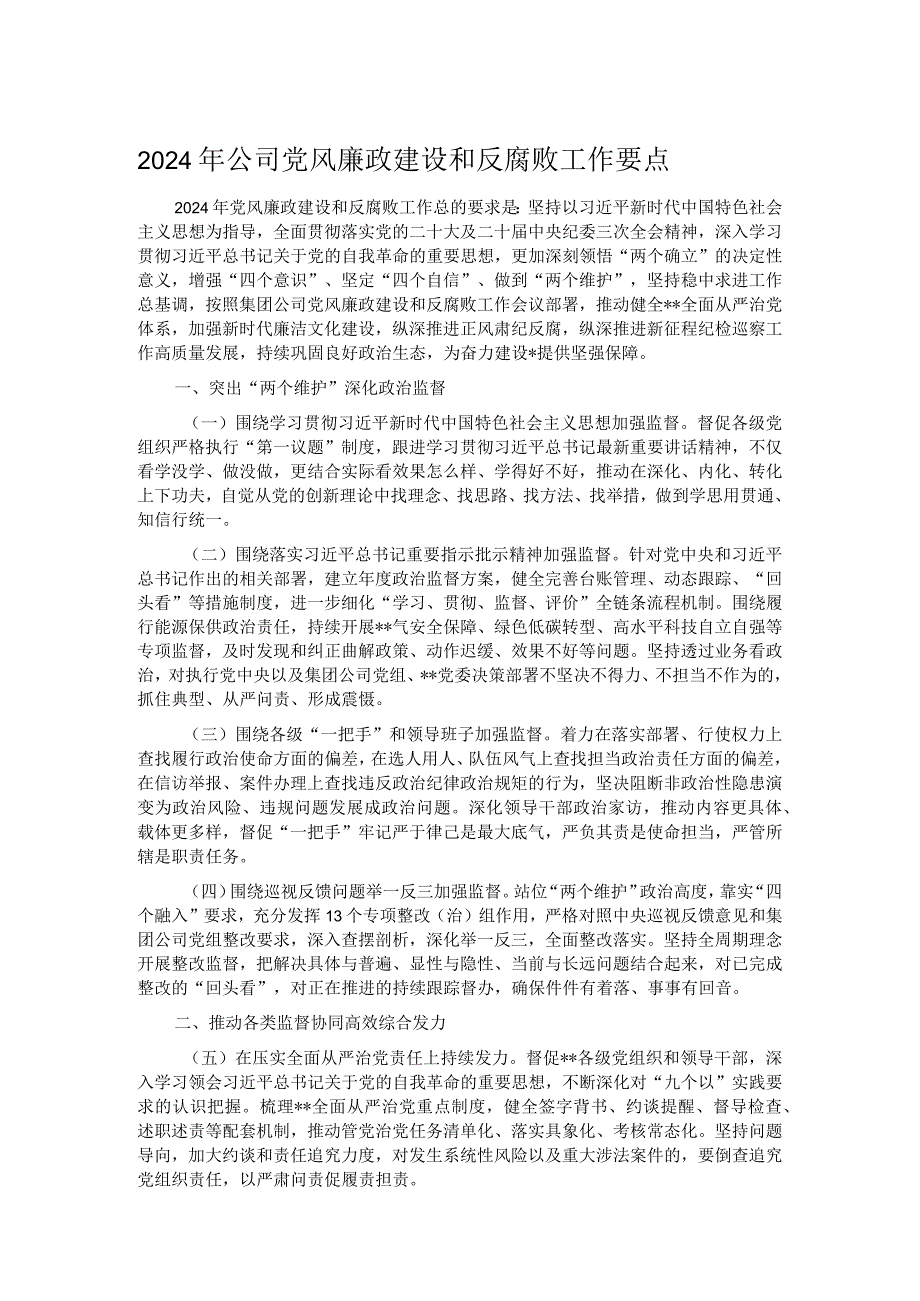 2024年公司党风廉政建设和反腐败工作要点(1).docx_第1页