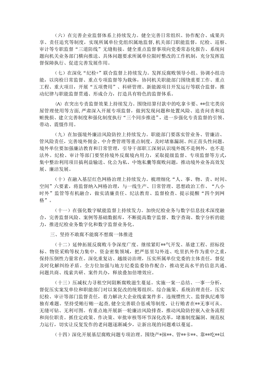 2024年公司党风廉政建设和反腐败工作要点(1).docx_第2页