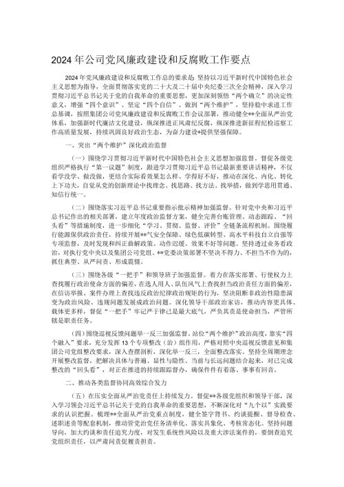 2024年公司党风廉政建设和反腐败工作要点(1).docx