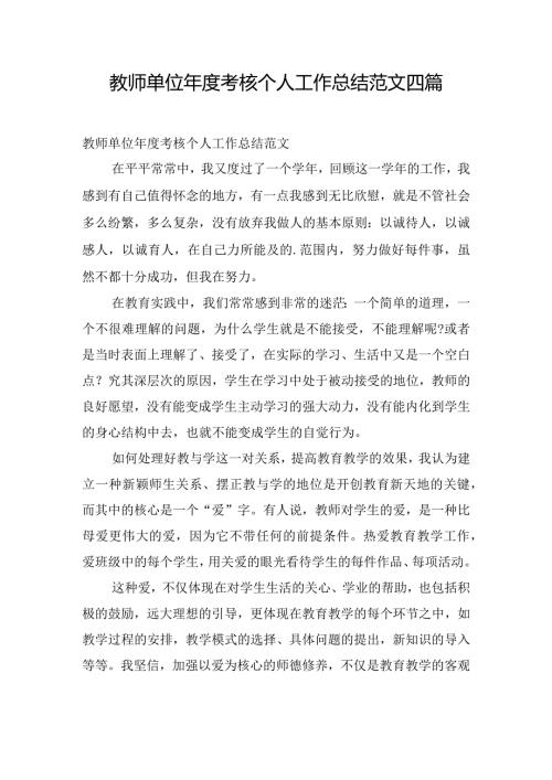 教师单位考核个人工作总结范文四篇.docx
