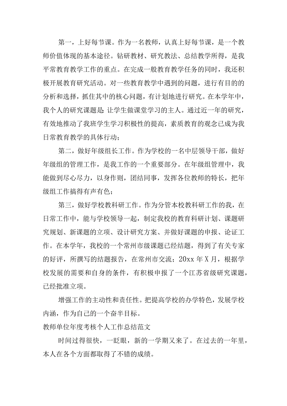 教师单位考核个人工作总结范文四篇.docx_第3页