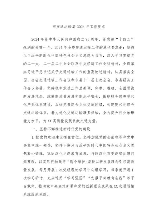 市交通运输局2024年工作要点.docx