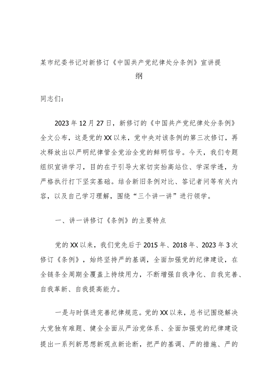 某市纪委书记对新修订《中国共产党纪律处分条例》宣讲提纲.docx_第1页