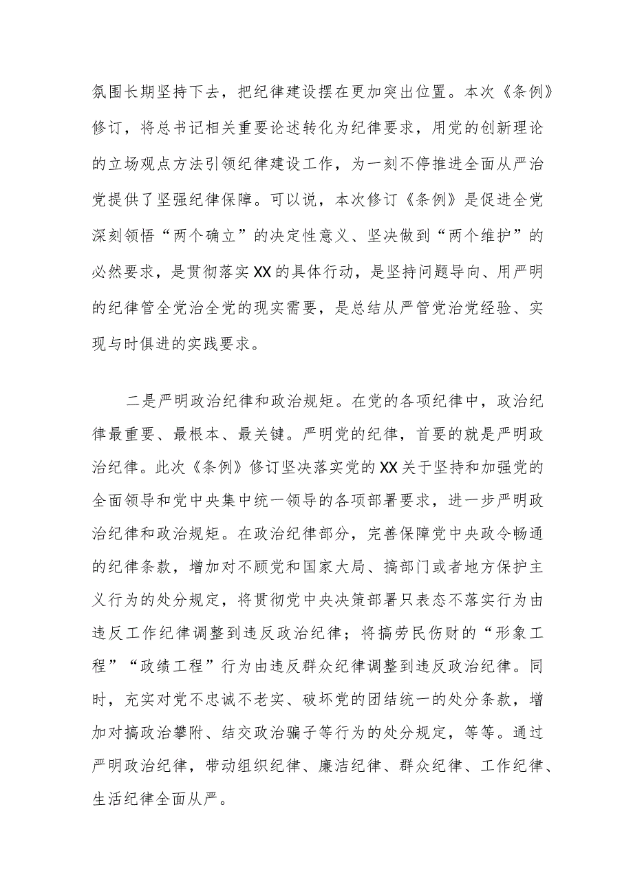 某市纪委书记对新修订《中国共产党纪律处分条例》宣讲提纲.docx_第2页