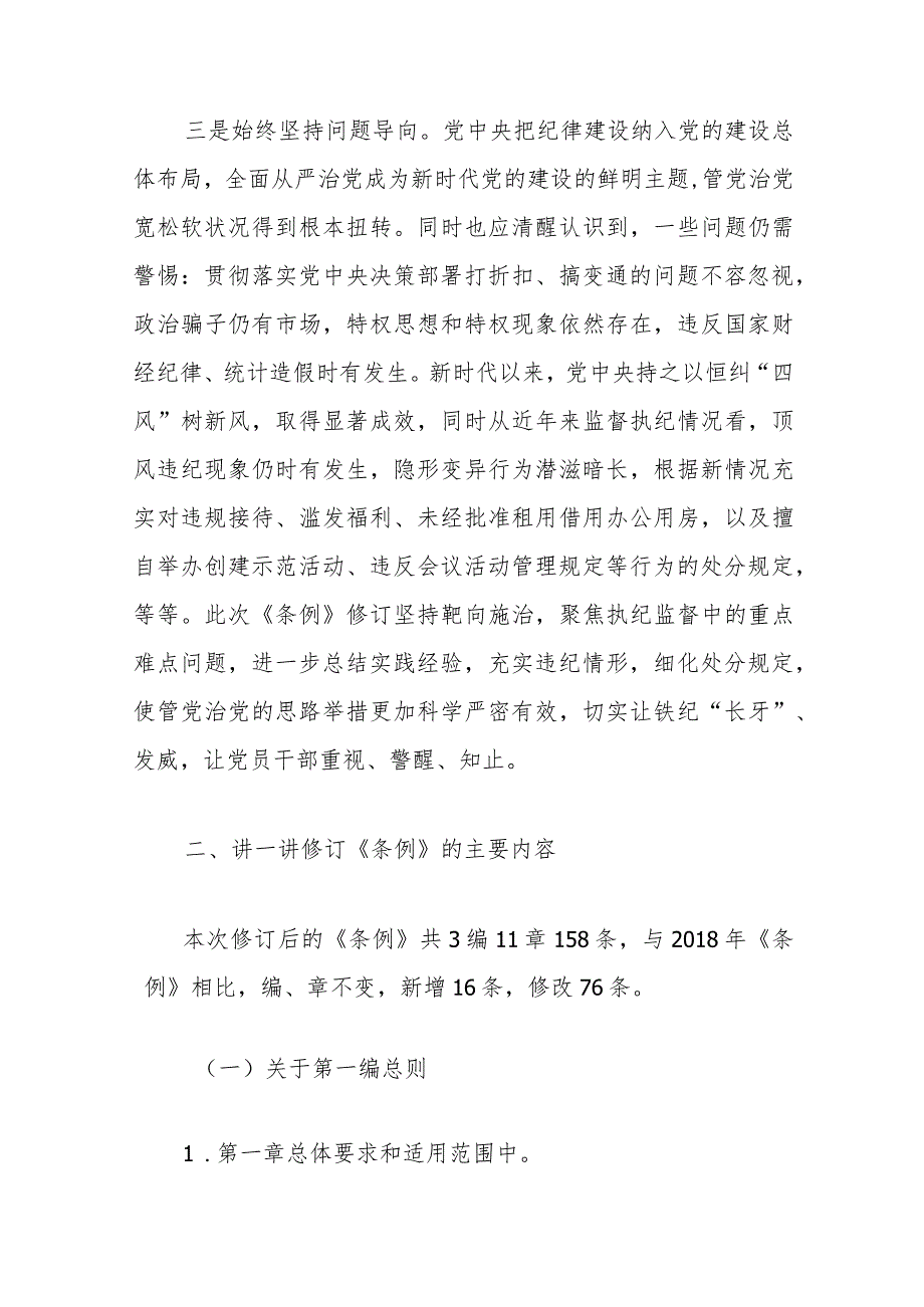 某市纪委书记对新修订《中国共产党纪律处分条例》宣讲提纲.docx_第3页