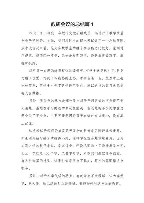 教研会议的总结8篇.docx
