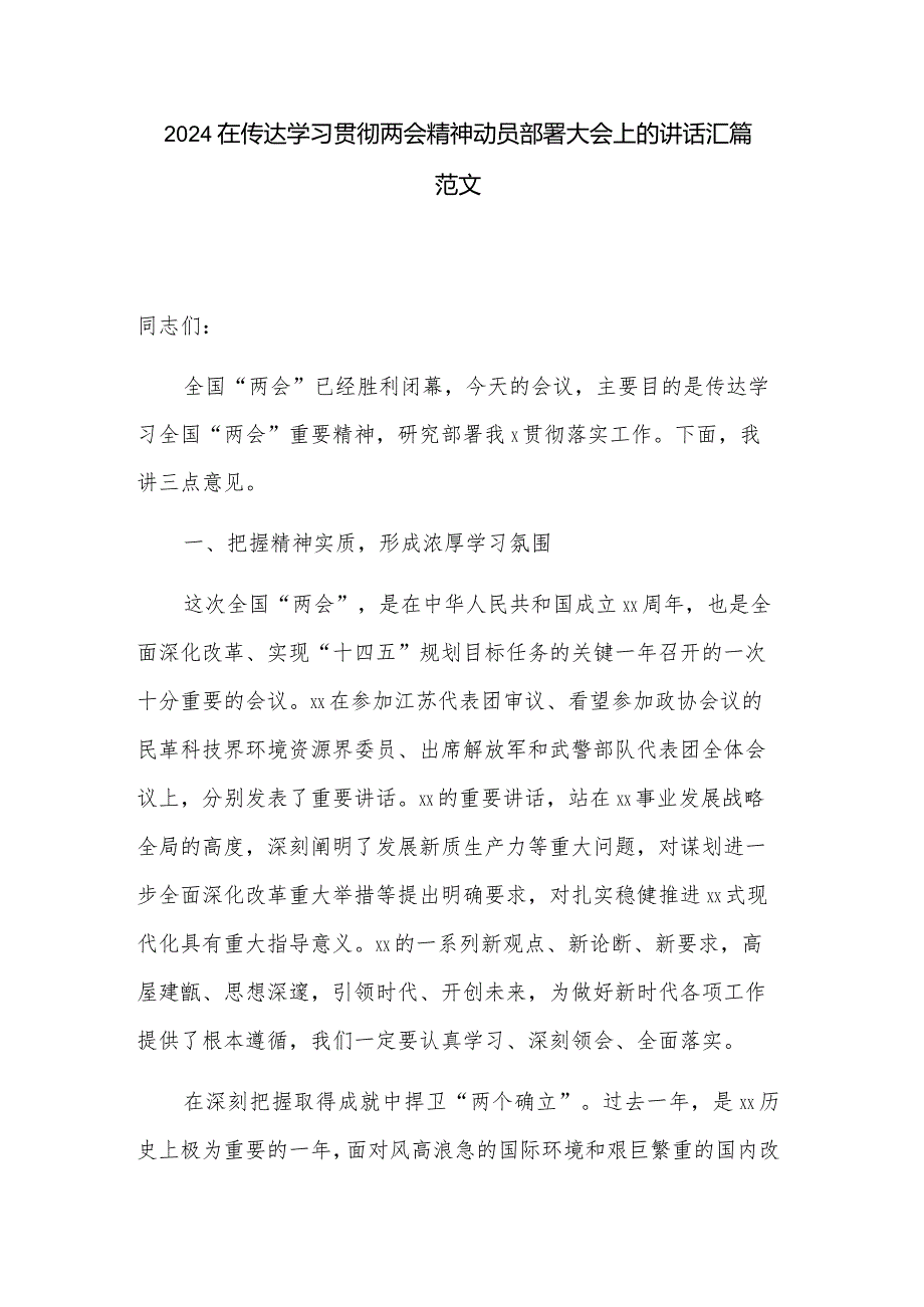 2024在传达学习贯彻两会精神动员部署大会上的讲话汇篇范文.docx_第1页
