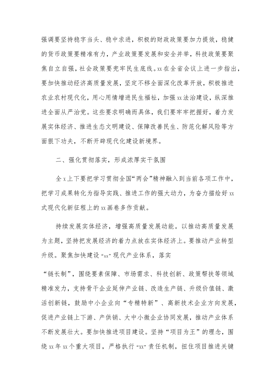 2024在传达学习贯彻两会精神动员部署大会上的讲话汇篇范文.docx_第3页