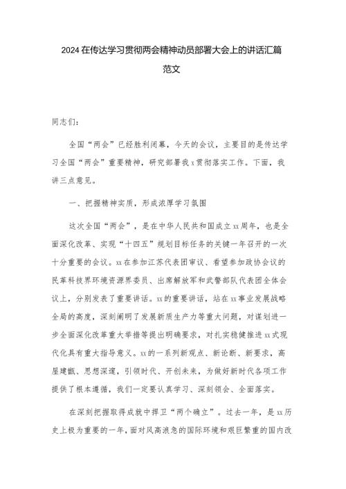 2024在传达学习贯彻两会精神动员部署大会上的讲话汇篇范文.docx