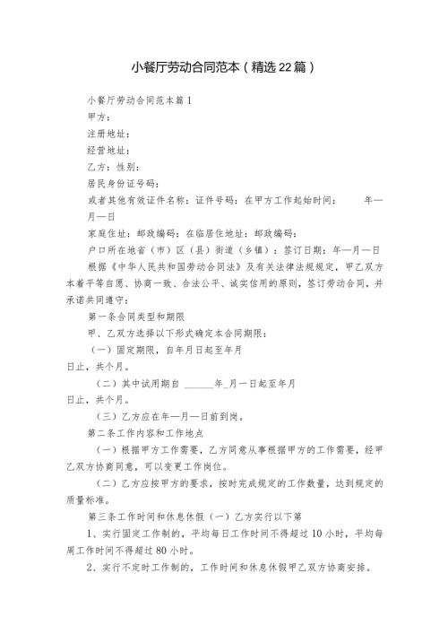 小餐厅劳动合同范本（精选22篇）.docx
