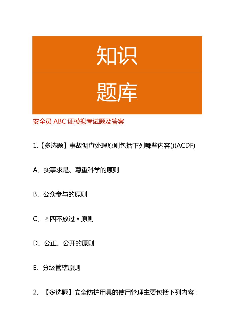 安全员ABC证模拟考试题及答案.docx_第1页