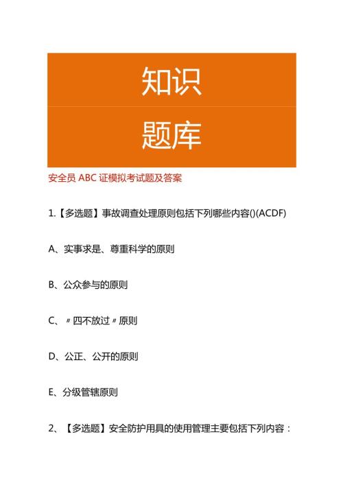 安全员ABC证模拟考试题及答案.docx