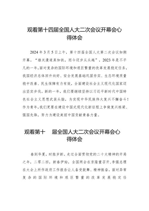 观看第十四全国人民代表大会第二次会议开幕会的心得体会三十篇.docx