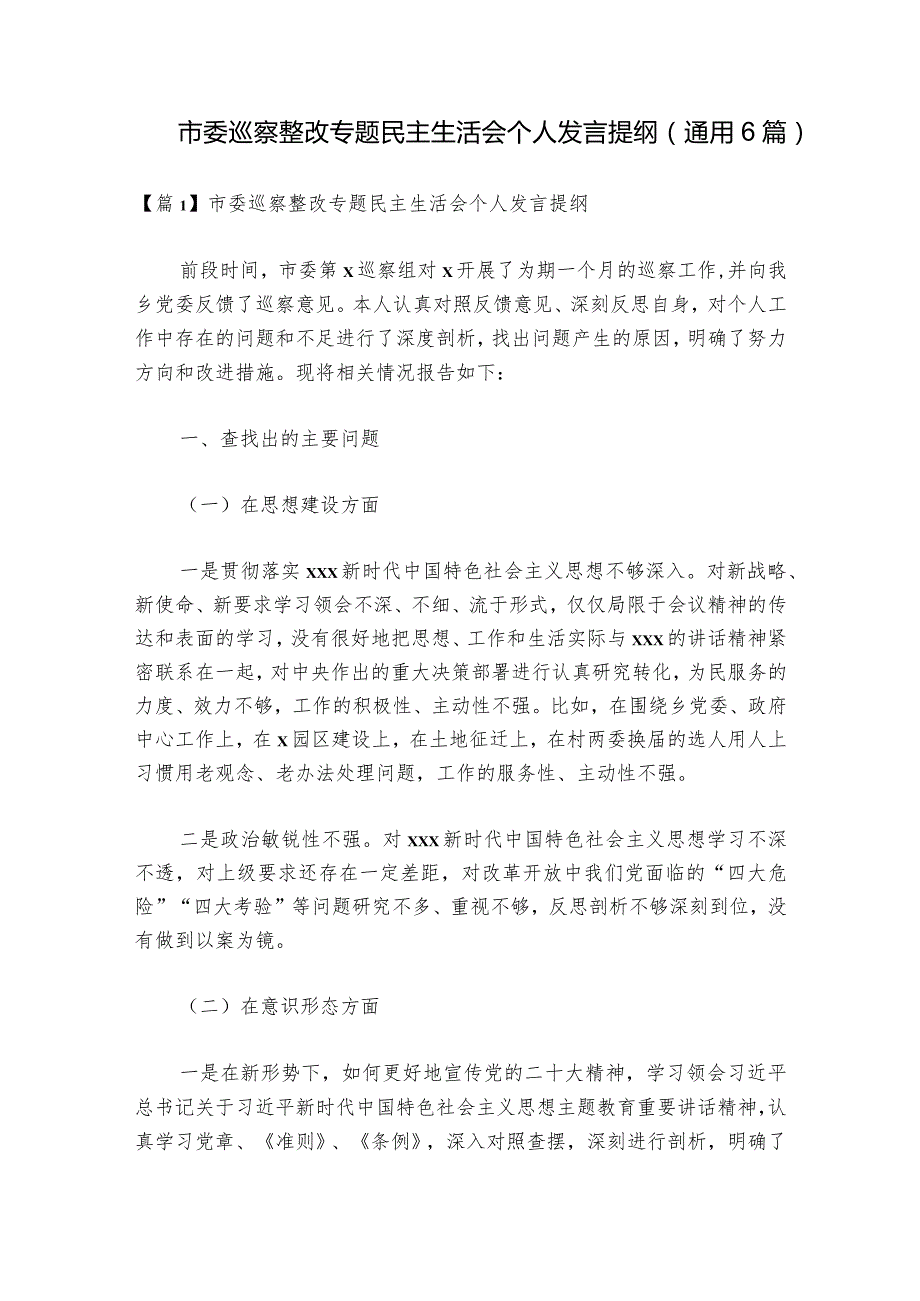 市委巡察整改专题民主生活会个人发言提纲(通用6篇).docx_第1页