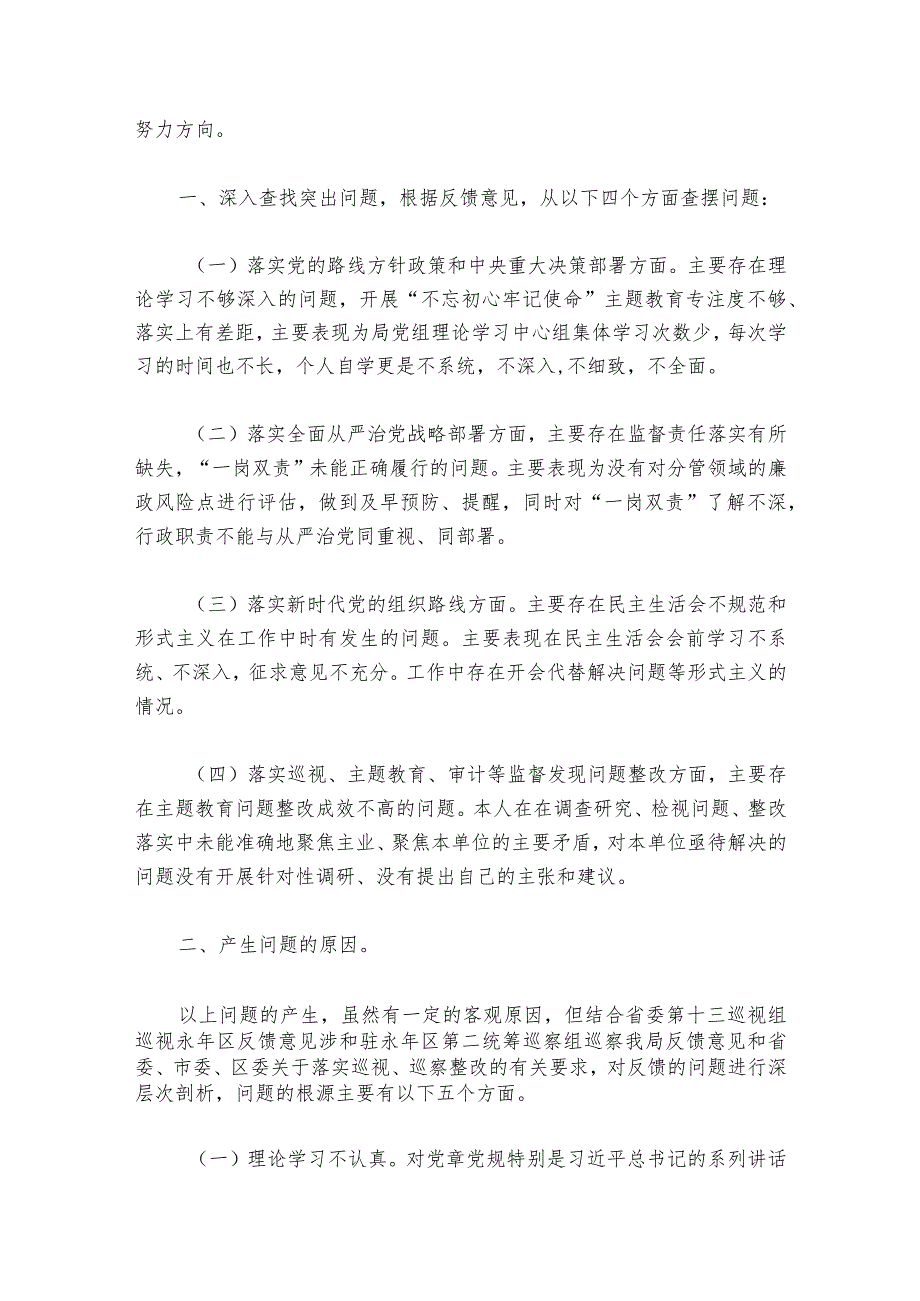 市委巡察整改专题民主生活会个人发言提纲(通用6篇).docx_第2页