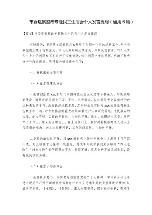 市委巡察整改专题民主生活会个人发言提纲(通用6篇).docx