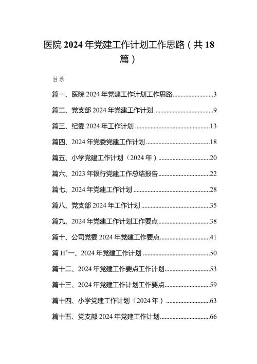 医院2024年党建工作计划工作思路范文精选(18篇).docx