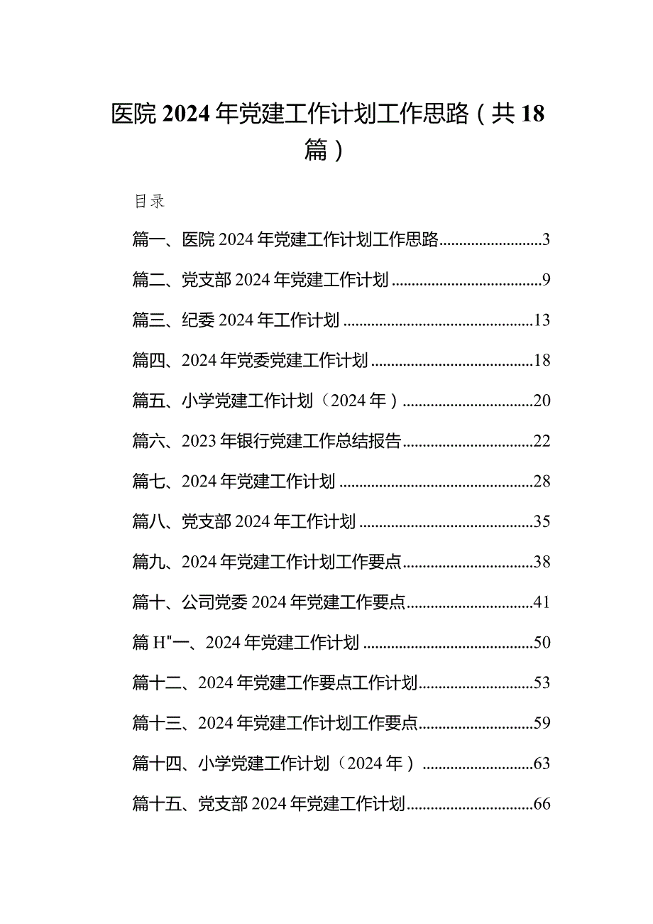 医院2024年党建工作计划工作思路范文精选(18篇).docx_第1页