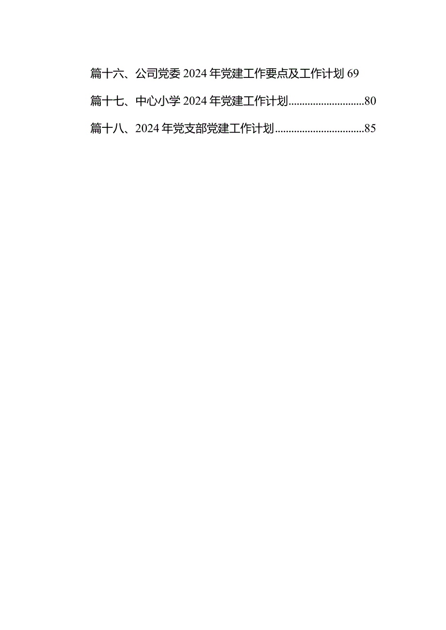 医院2024年党建工作计划工作思路范文精选(18篇).docx_第2页