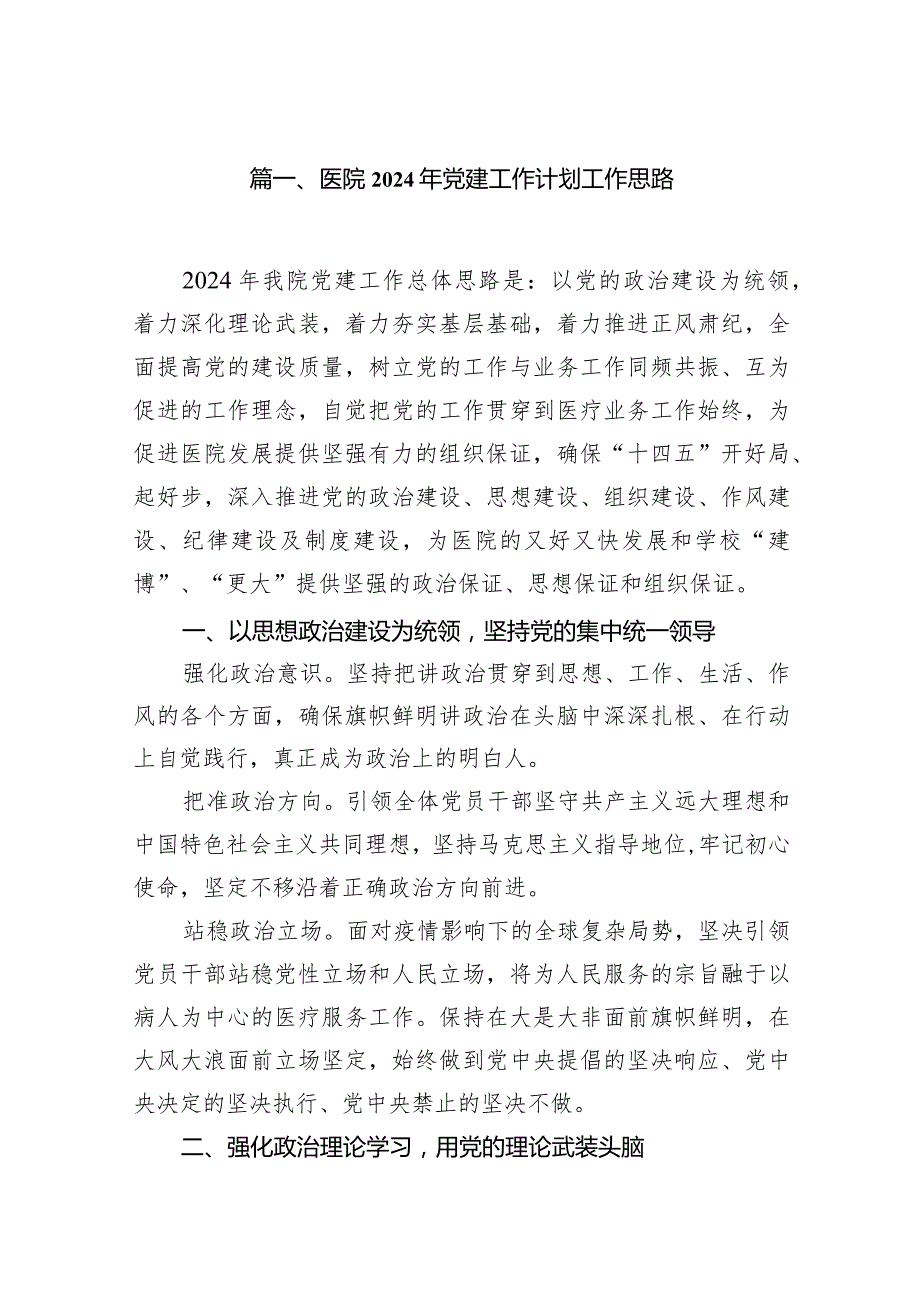 医院2024年党建工作计划工作思路范文精选(18篇).docx_第3页