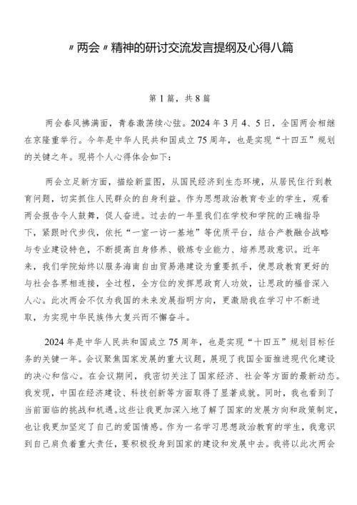 “两会”精神的研讨交流发言提纲及心得八篇.docx
