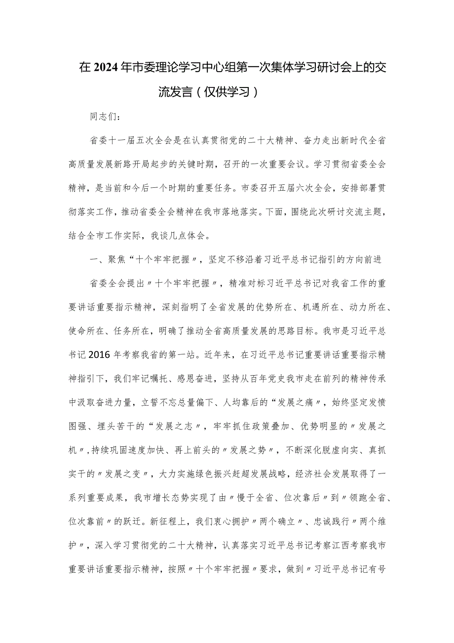 在2024年市委理论学习中心组第一次集体学习研讨会上的交流发言(2).docx_第1页
