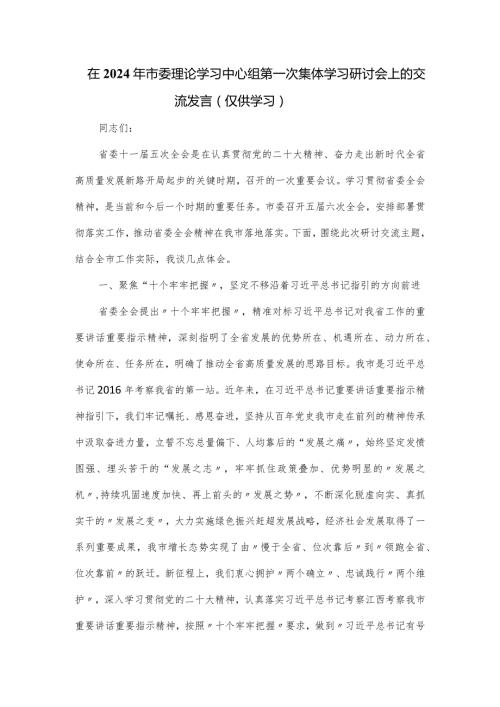 在2024年市委理论学习中心组第一次集体学习研讨会上的交流发言(2).docx